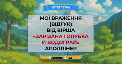 Мої враження (відгук) від вірша «Зарізана голубка й водограй» Аполлінер
