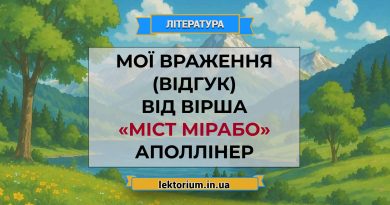 Мої враження (відгук) від вірша «Міст Мірабо» Аполлінер