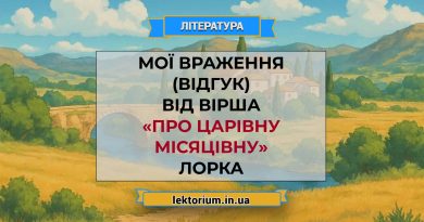 Мої враження (відгук) від вірша «Про царівну місяцівну» Лорка