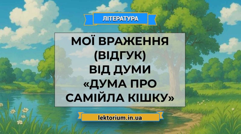 Мої враження (відгук) від думи «Дума про Самійла Кішку»