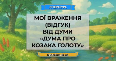 Мої враження (відгук) від думи «Дума про козака Голоту»