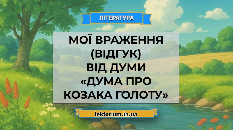 Мої враження (відгук) від думи «Дума про козака Голоту»