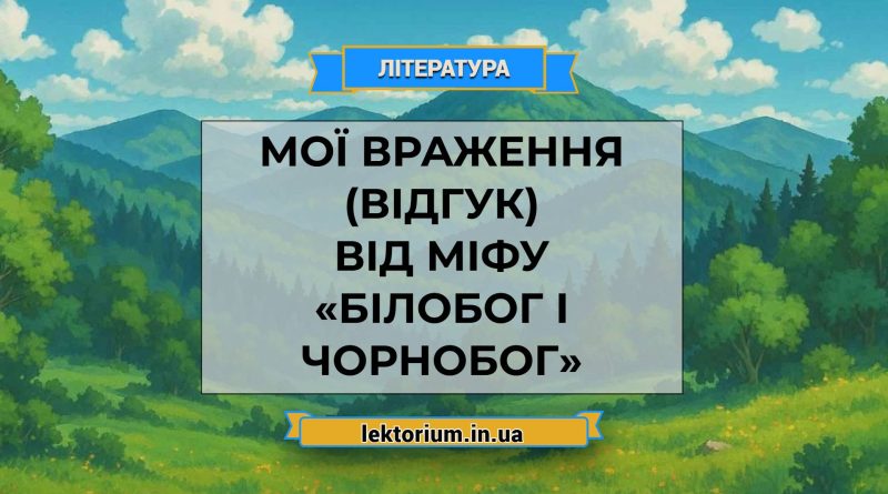 Мої враження (відгук) від міфу «Білобог і Чорнобог»