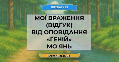 Мої враження (відгук) від оповідання «Геній» Мо Янь