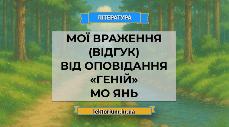 Мої враження (відгук) від оповідання «Геній» Мо Янь