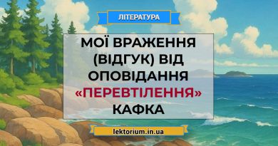 Мої враження (відгук) від оповідання «Перевтілення» Кафка