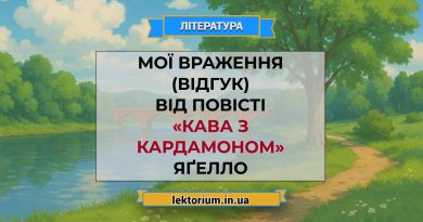Мої враження (відгук) від повісті «Кава з кардамоном» Яґелло
