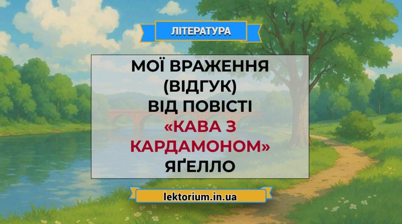 Мої враження (відгук) від повісті «Кава з кардамоном» Яґелло