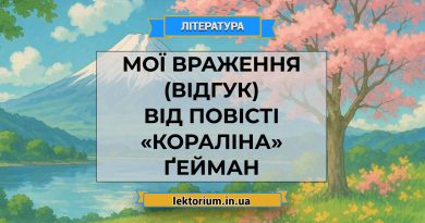Мої враження (відгук) від повісті «Кораліна» Ґейман
