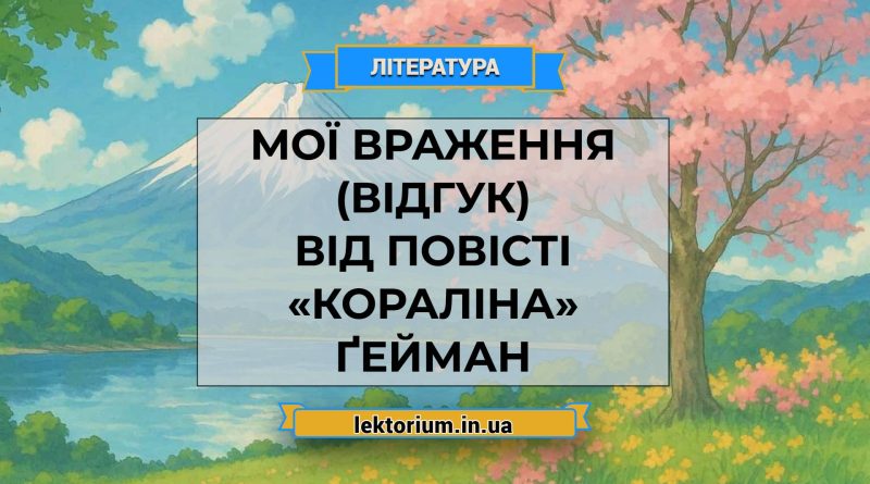Мої враження (відгук) від повісті «Кораліна» Ґейман