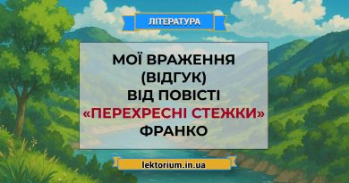 Мої враження (відгук) від повісті «Перехресні стежки» Франко