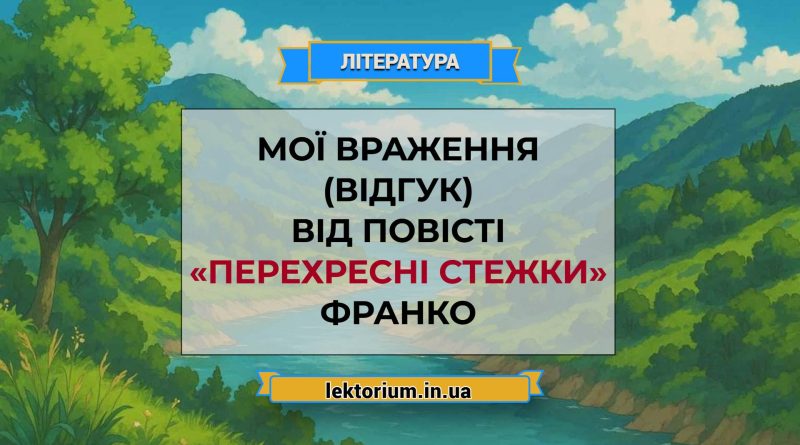 Мої враження (відгук) від повісті «Перехресні стежки» Франко