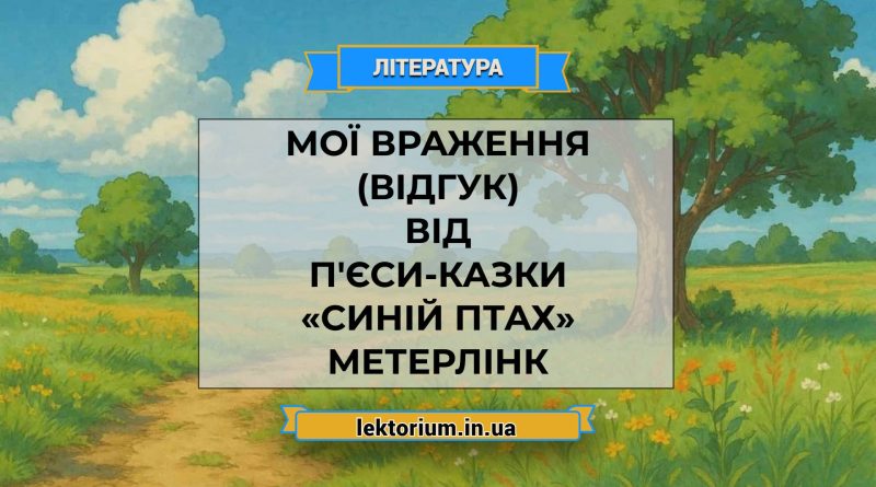 Мої враження (відгук) від п'єси-казки «Синій птах» Метерлінк