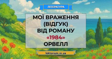 Мої враження (відгук) від роману «1984» Орвелл