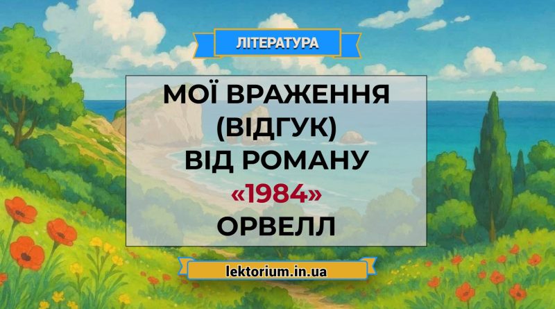 Мої враження (відгук) від роману «1984» Орвелл