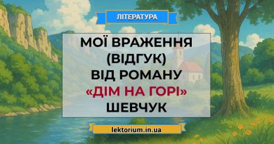 Мої враження (відгук) від роману «Дім на горі» Шевчук