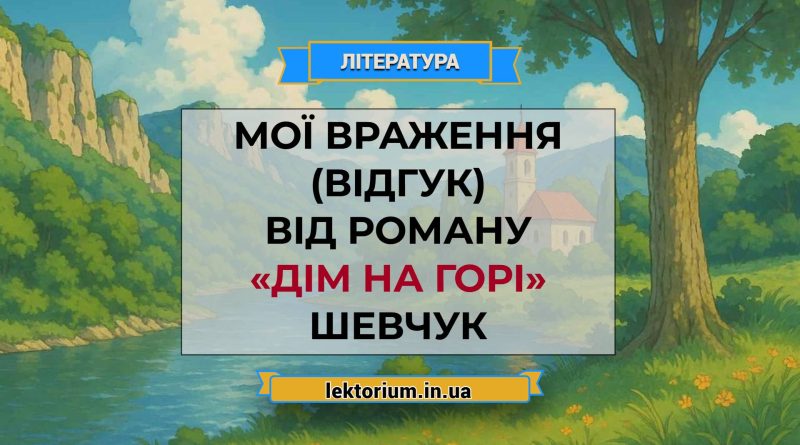 Мої враження (відгук) від роману «Дім на горі» Шевчук