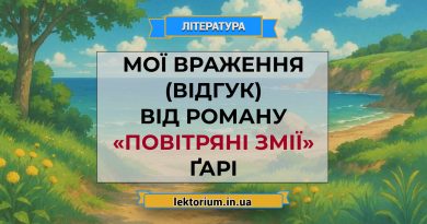 Мої враження (відгук) від роману «Повітряні змії» Ґарі