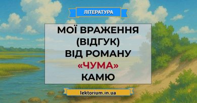 Мої враження (відгук) від роману «Чума» Камю