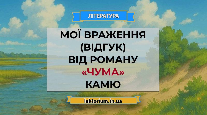 Мої враження (відгук) від роману «Чума» Камю