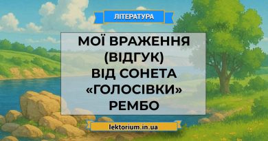Мої враження (відгук) від сонета «Голосівки» Рембо