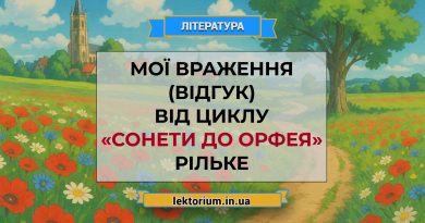Мої враження (відгук) від циклу «Сонети до Орфея» Рільке