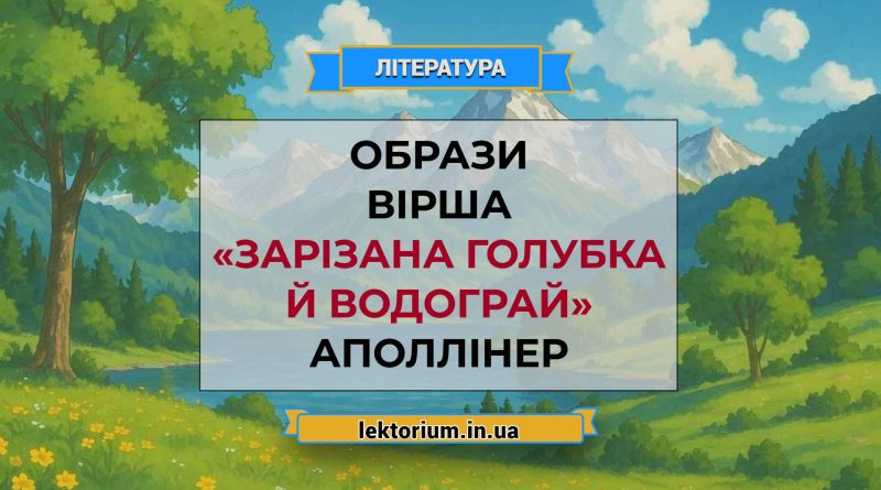 Образи вірша «Зарізана голубка й водограй» Аполлінер