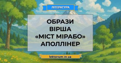 Образи вірша «Міст Мірабо» Аполлінер