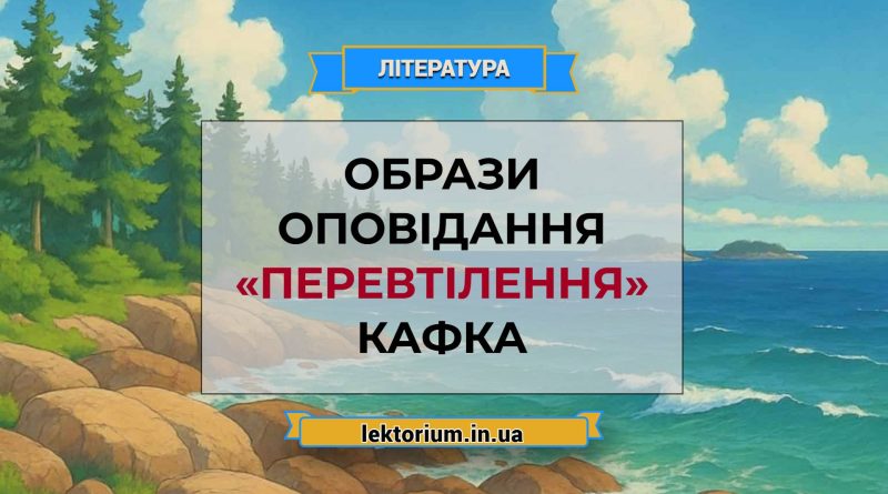 Образи оповідання «Перевтілення» Кафка