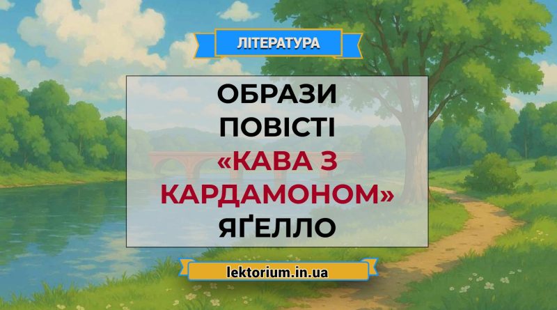 Образи повісті «Кава з кардамоном» Яґелло