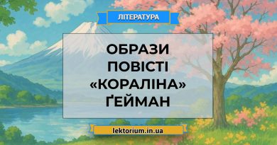 Образи повісті «Кораліна» Ґейман