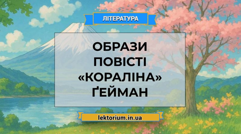 Образи повісті «Кораліна» Ґейман