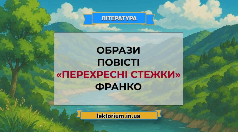Образи повісті «Перехресні стежки» Франко