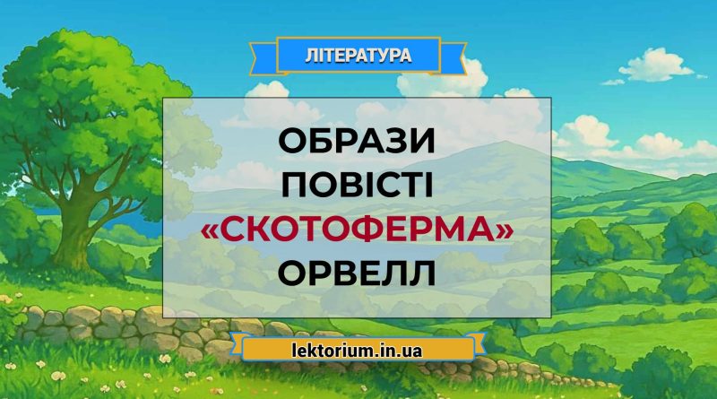 Образи повісті «Скотоферма» Орвелл