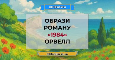 Образи роману «1984» Орвелл