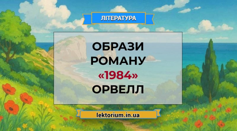Образи роману «1984» Орвелл