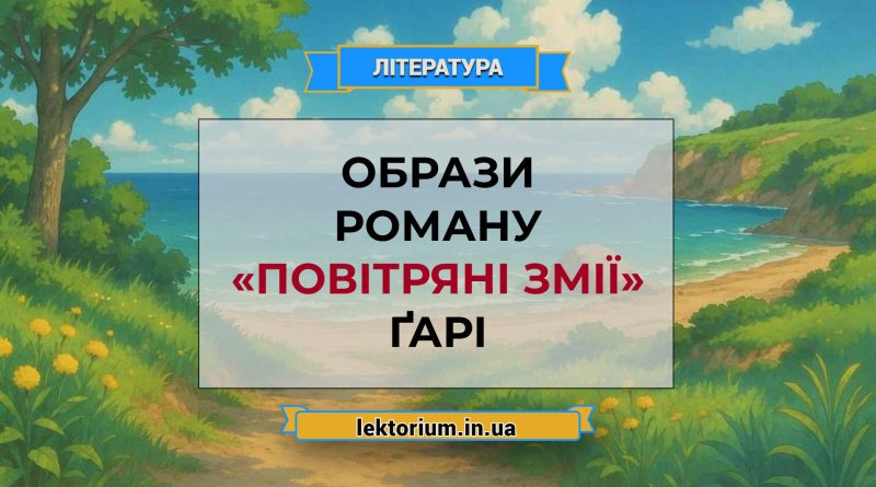 Образи роману «Повітряні змії» Ґарі