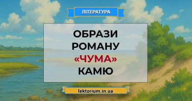 Образи роману «Чума» Камю