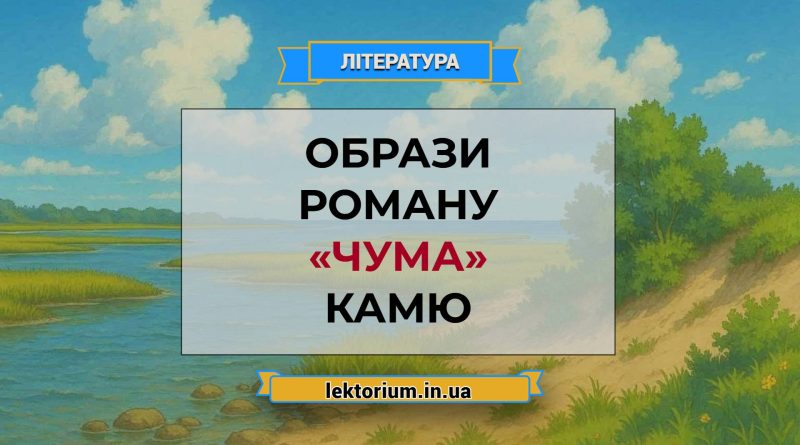 Образи роману «Чума» Камю