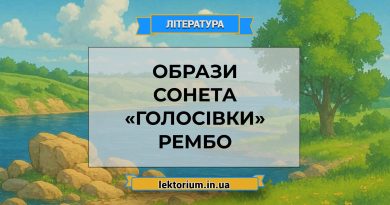Образи сонета «Голосівки» Рембо