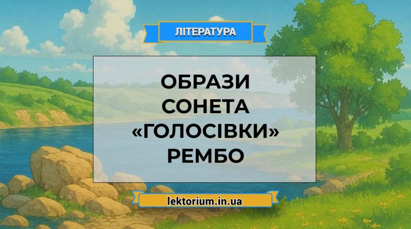 Образи сонета «Голосівки» Рембо