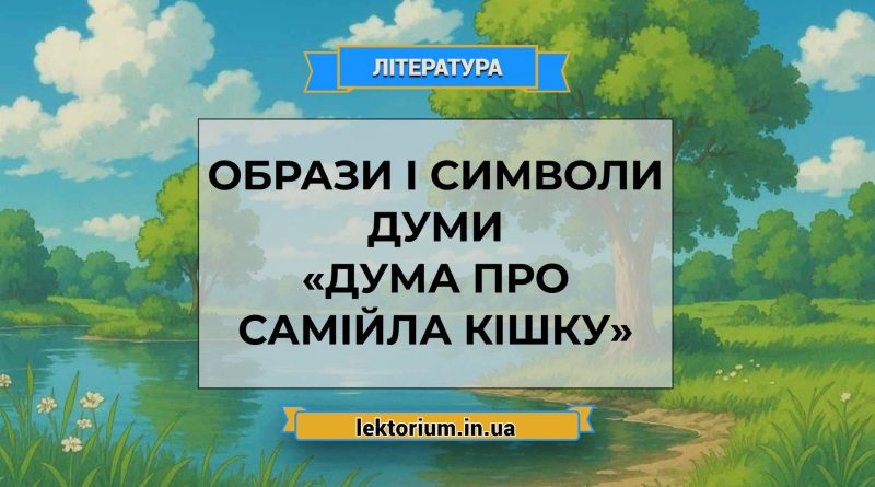 Образи і символи думи «Дума про Самійла Кішку»