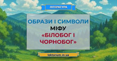 Образи і символи міфу «Білобог і Чорнобог»