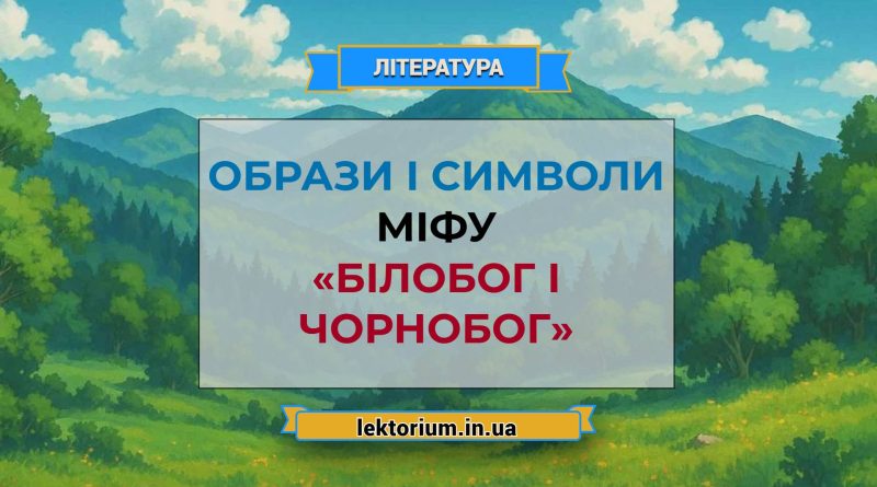 Образи і символи міфу «Білобог і Чорнобог»