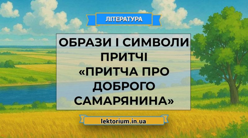 Образи і символи притчі «Притча про доброго самарянина»