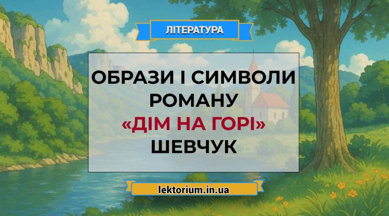 Образи і символи роману «Дім на горі» Шевчук