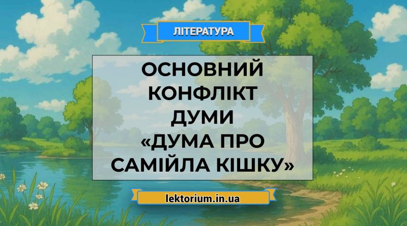 Основний конфлікт думи «Дума про Самійла Кішку»