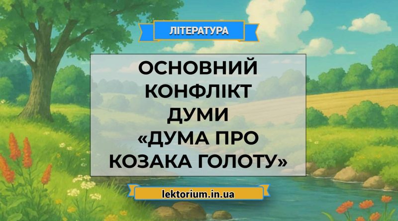 Основний конфлікт думи «Дума про козака Голоту»