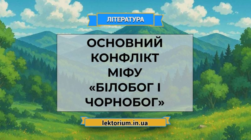 Основний конфлікт міфу «Білобог і Чорнобог»