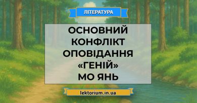 Основний конфлікт оповідання «Геній» Мо Янь